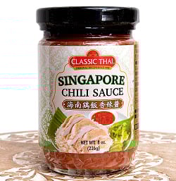 海南チキンライスのタレ - シンガポールチリソース - 海南鶏飯香辣醤 - SINGAPORE CHILLI SAUSE【CLASSIC THAI】