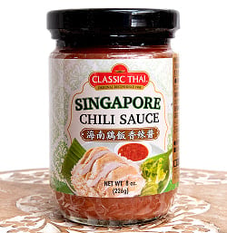 海南チキンライスのタレ - シンガポールチリソース - 海南鶏飯香辣醤 - SINGAPORE CHILLI SAUSE【CLASSIC THAI】