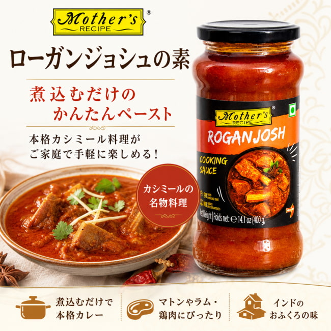 カレーペースト,ローガンジョシ,カシミア,初心者,入門