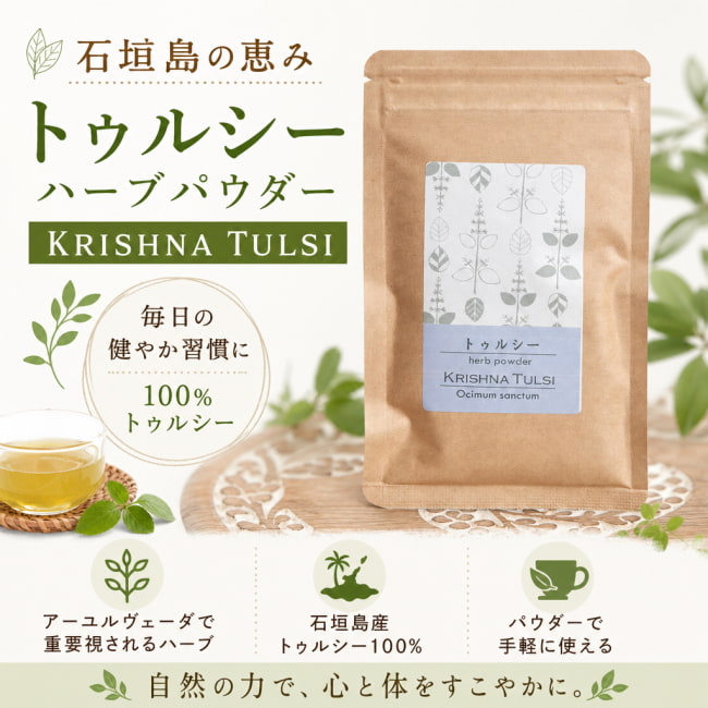 トゥルシー,TULSI,ハーブ,ハーブパウダー,アーユルヴェーダ、アーユルヴェーダのハーブ