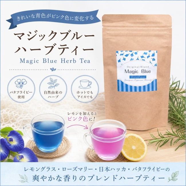ハーブ,ハーブティー,アーユルヴェーダ、マジックブルー,バタフライピー,レモングラス,ローズマリー,日本ハッカ,石垣島