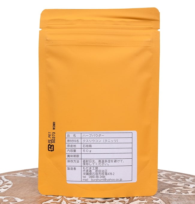 クスリウコン 熱帯ウコン 粉末 KUNYIT 50g【石垣島アーユルヴェーダ農園 もだま工房】 3 - 裏面の成分表示です