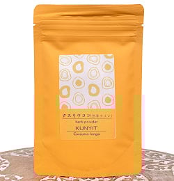 クスリウコン 熱帯ウコン 粉末 KUNYIT 50g【石垣島アーユルヴェーダ農園 もだま工房】