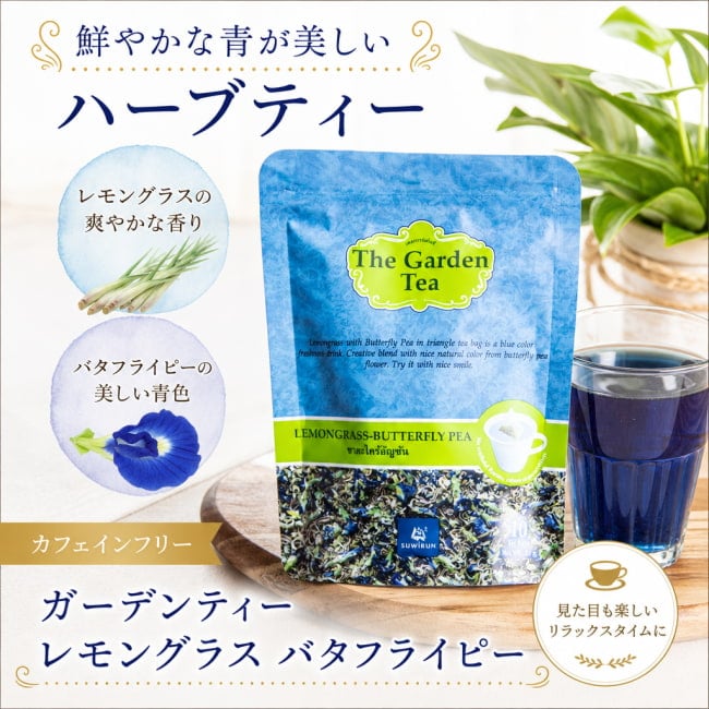 ハーブ,ハーブティー,チョウマメ,バタフライピー