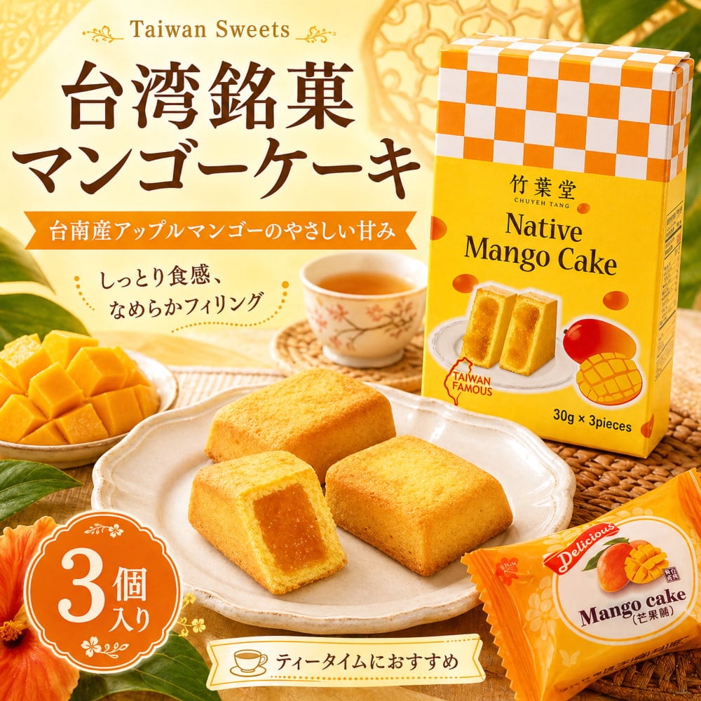 マンゴーケーキ 台湾銘菓「竹葉堂」1枚目の説明写真です