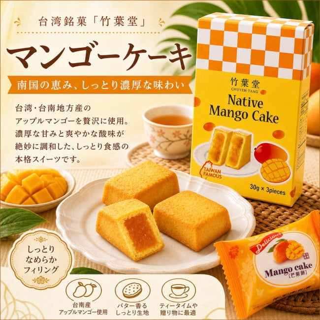 台湾,お菓子,マンゴー,ケーキ