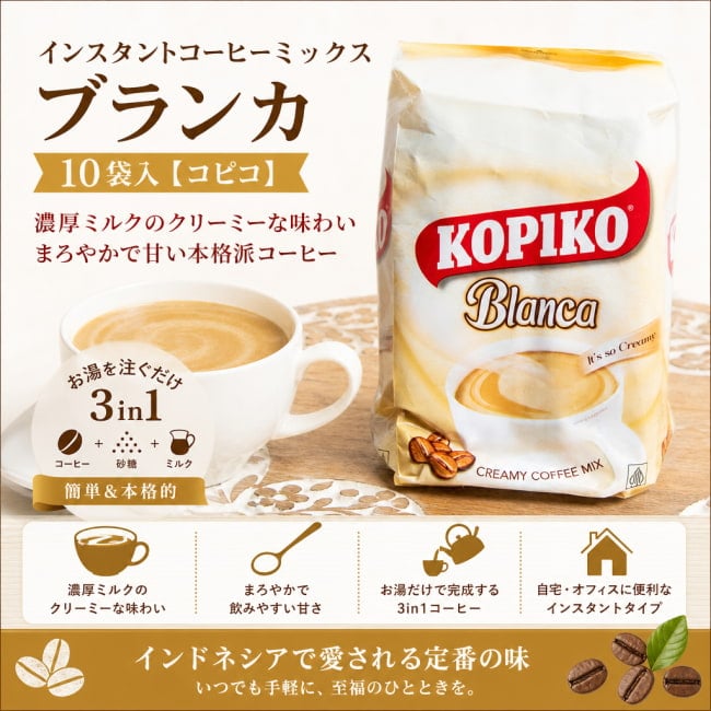 コーヒー, インスタントコーヒー, 珈琲, インドネシア, 甘いコーヒー, アジア系コーヒー,濃厚ミルク, 手軽, 本格派, コピコ, クリーミー, コーヒーミックス