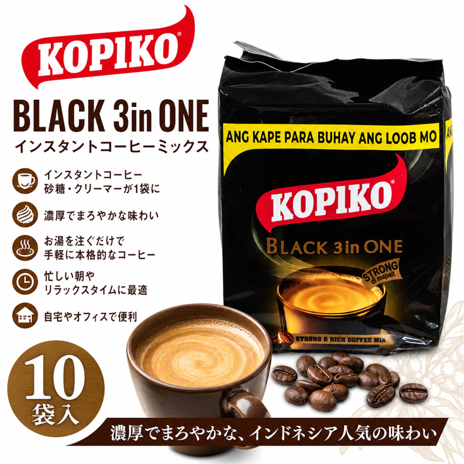 3inONE インスタントコーヒーミックス10袋入【コピコ】 の通販