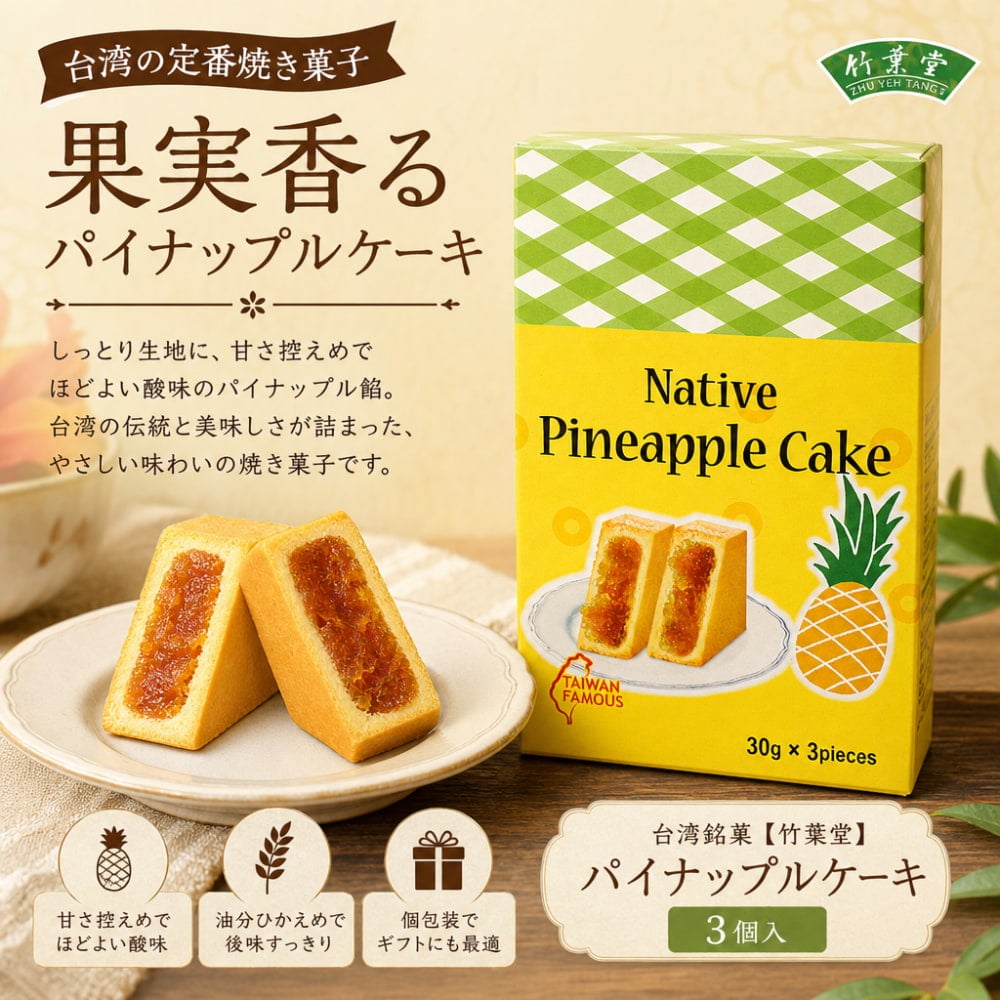 パイナップルケーキ 果実香る 台湾銘菓 【竹葉堂】 3個入1枚目の説明写真です