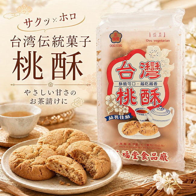 サクッ×ホロ クリスピークッキー オリジナル 桃酥 (タォースゥー) 【正福堂 】 7枚入 5 - バナー作りました♪