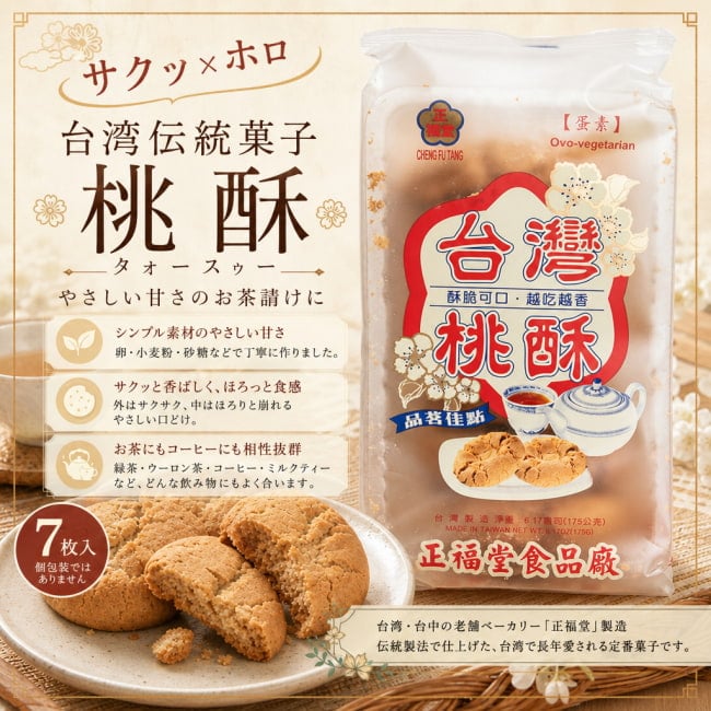 台湾,お菓子,クッキー,桃酥