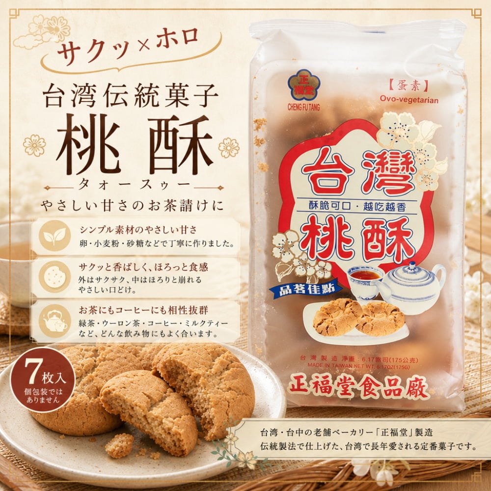 サクッ×ホロ クリスピークッキー オリジナル 桃酥 (タォースゥー) 【正