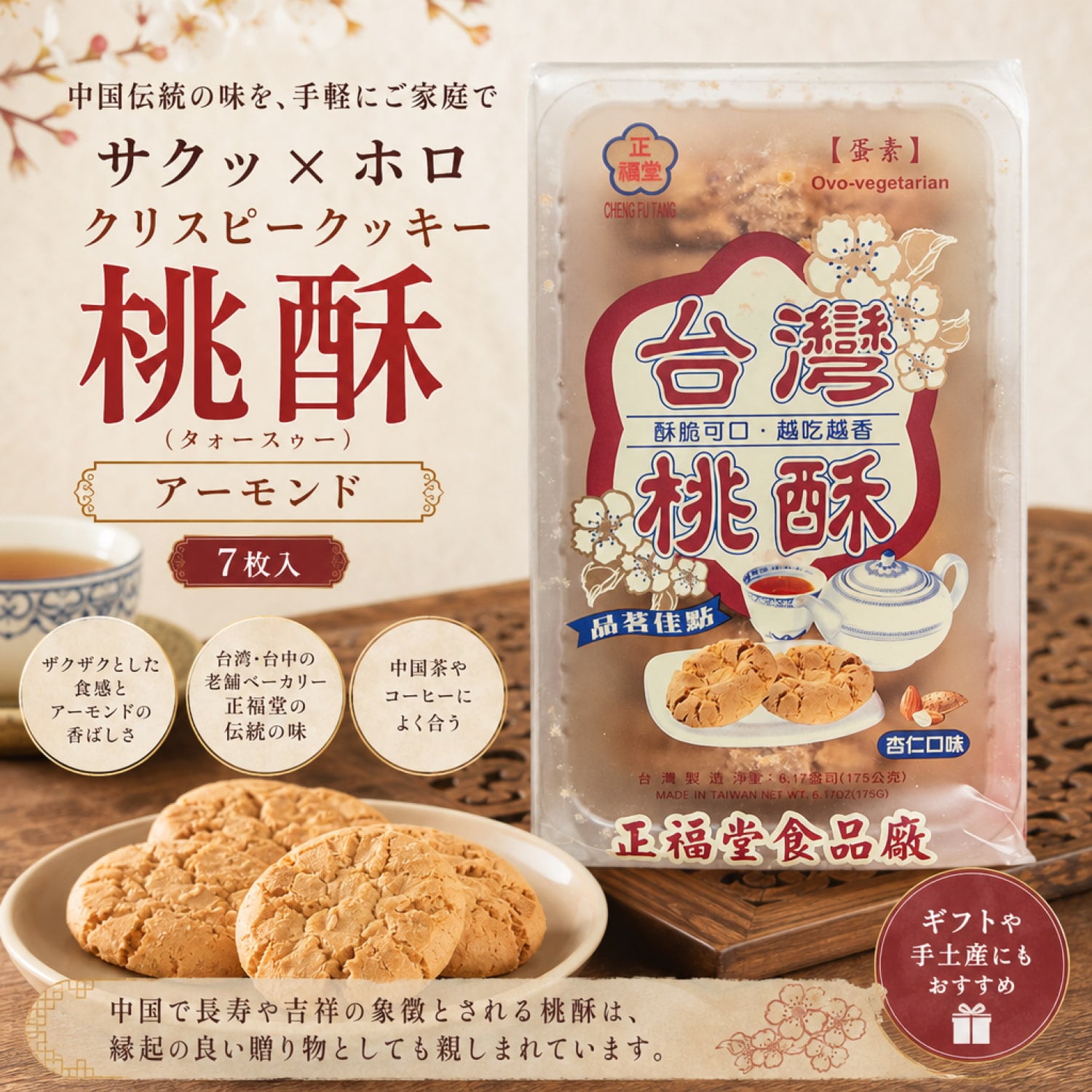 もあ 周大福 クッキーアン サクッ×ホロ クリスピークッキー アーモンド 桃酥 (タォースゥー)【正