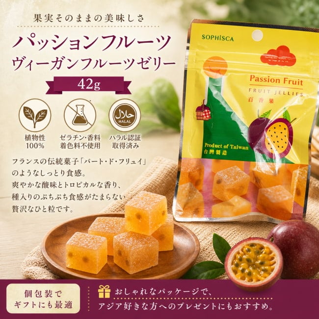 ビーガン,台湾,お菓子,グミフルーツ,パッションフルーツ