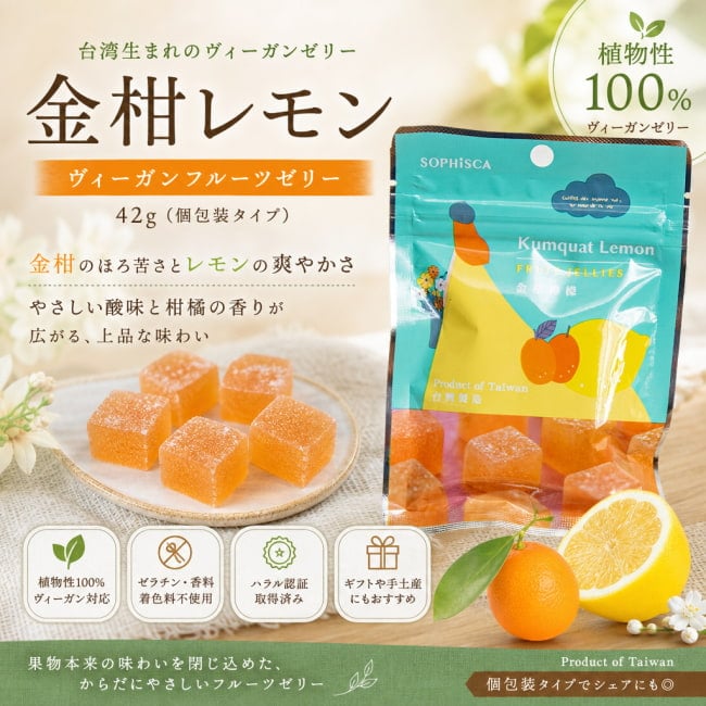 ビーガン,台湾,お菓子,フルーツ,金柑,レモン