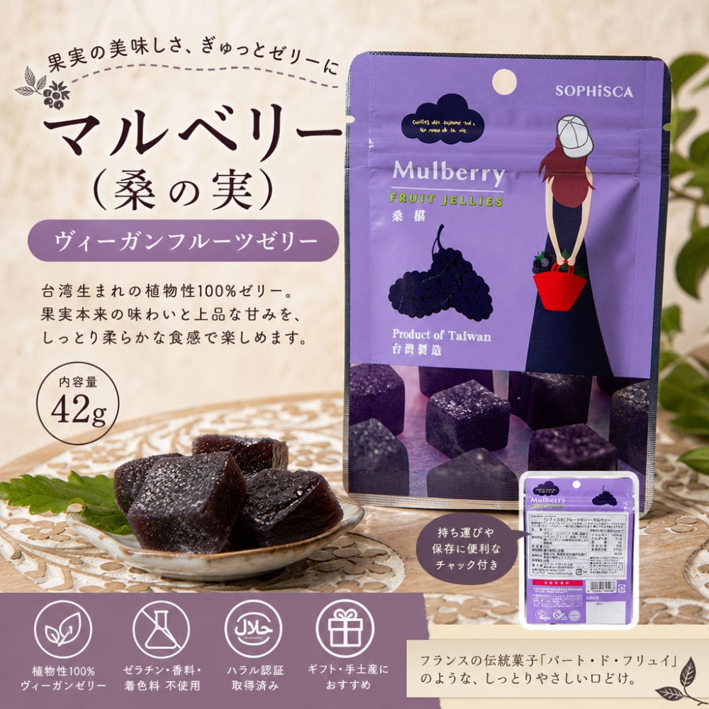 マルベリー（桑の実）ヴィーガンフルーツゼリー 42g の通販 - TIRAKITA.COM