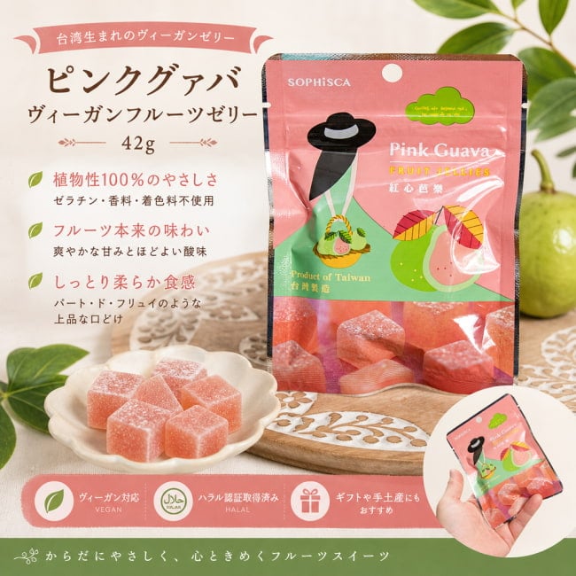 ビーガン,台湾,お菓子,グミフルーツ,ピンクグァバ