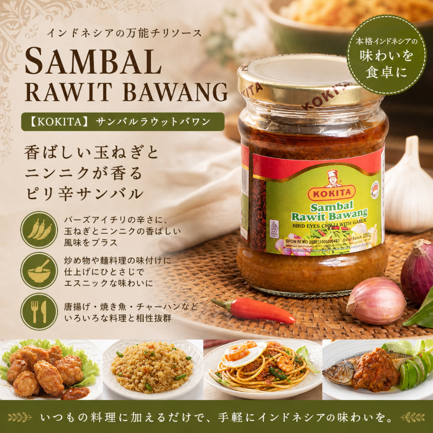 KOKITA】 サンバルラウットバワン SAMBAL RAWIT BAWANG 200g の通販