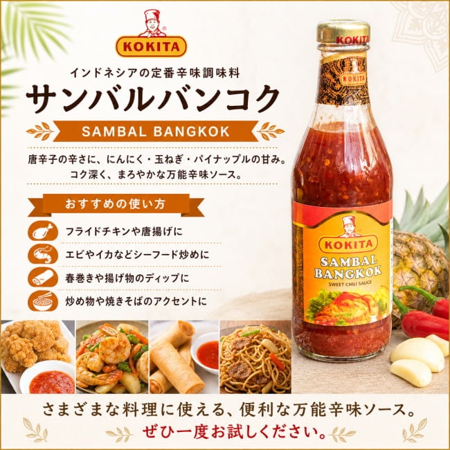 KOKITA,インドネシア料理,インドネシア,サンバル,辛味調味料,バーズアイチリ,玉ねぎ,ニンニク,エスニック,調味料,唐揚げ,炒め物,アジア料理