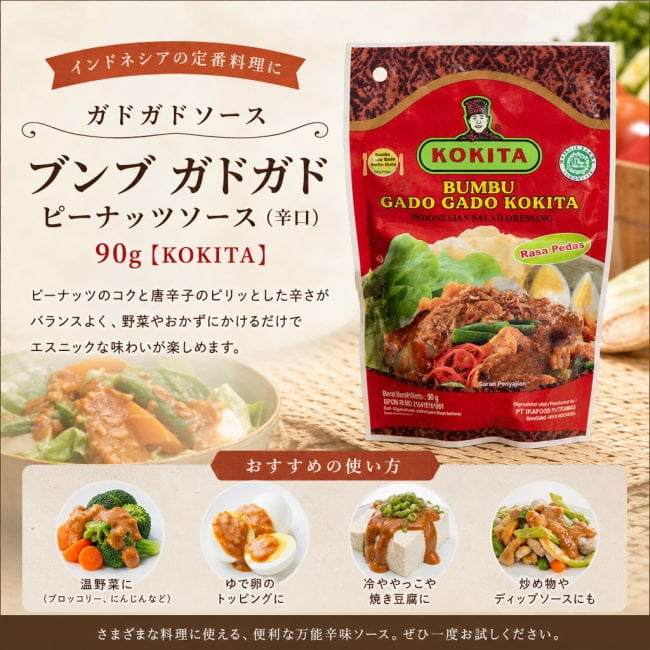 KOKITA,ブンブガドガド,ピーナッツソース,インドネシア料理,エスニック調味料,おうちでエスニック,アジアンフード,エスニック好き,ご飯のお供,おつまみにもぴったり,簡単エスニック,アジアごはん,ピリ辛好き,セール,sale
