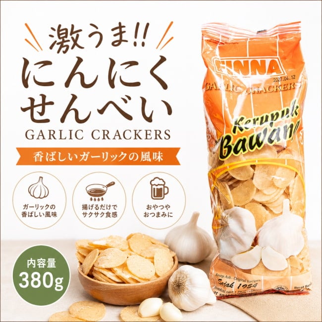ガーリック好き, インドネシアスナック, おやつにもおつまみにも, ビールがすすむ,おつまみに最高, ザクザク食感, やみつき系スナック, アジアンスナック