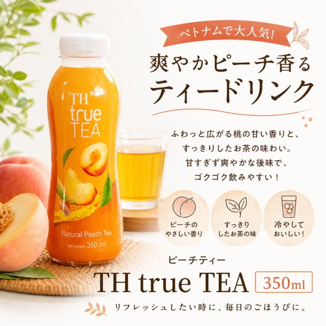 ピーチティー,THtrueTEA,ベトナムティー,海外ドリンク,フルーツティー,紅茶ドリンク,アジアン飲料,爽やかドリンク,ベトナム,エスニック食品