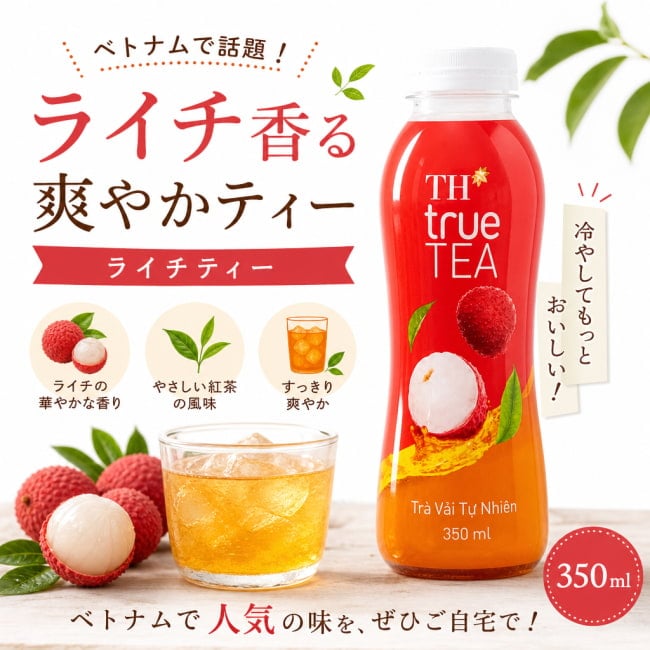 ライチティー,ライチ風味,THtrueTEA,ベトナムティー,フルーツティー,紅茶ドリンク,アジアン飲料,ライチ,爽やかドリンク,エスニック食品