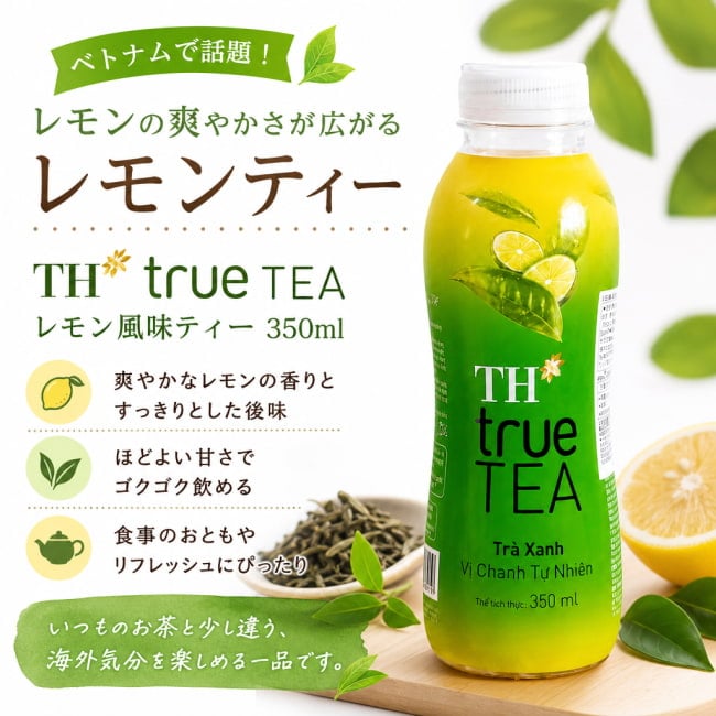 レモンティー,レモン風味,THtrueTEA,ベトナムティー,フルーツティー,紅茶ドリンク,アジアン飲料,爽やかドリンク,エスニック食品