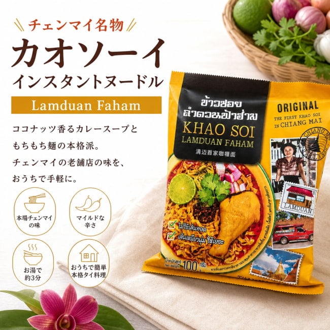 カオソーイ,タイ料理,タイラーメン,チェンマイ,インスタント麺,タイ北部,ココナッツカレー