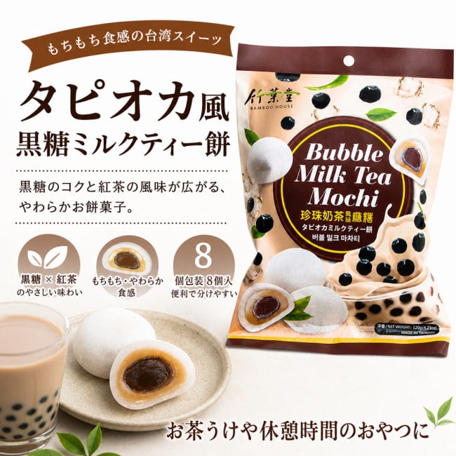 台湾菓子,餅,黒糖ミルクティー,個包装,台湾スイーツ,お茶菓子,紅茶,黒糖