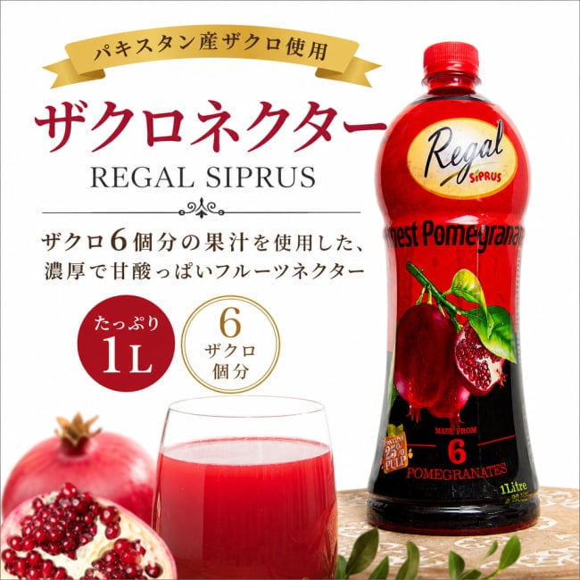 ザクロ,ザクロジュース,ザクロネクター,フルーツジュース,パキスタン