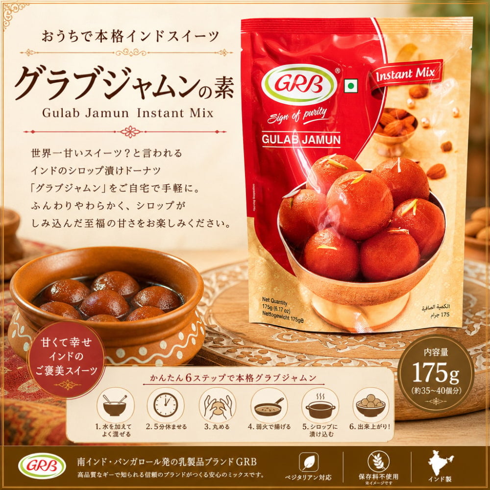 インドお菓子 グラブジャムンの素 -Gulab Jamun Instant Mix 175g【GRB