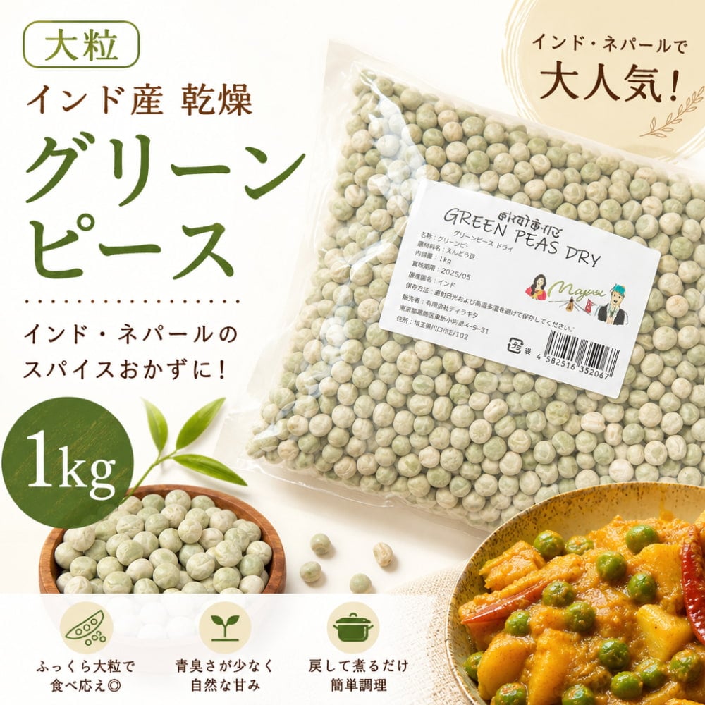 アフガニスタン産イスラムグリーンアイビーズ 大粒】ケラウ - インド産乾燥グリーンピース 1Kg インドネパールの