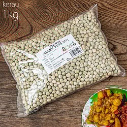 【大粒】ケラウ - インド産乾燥グリーンピース 1Kg インドネパールのスパイスおかずに！の商品写真