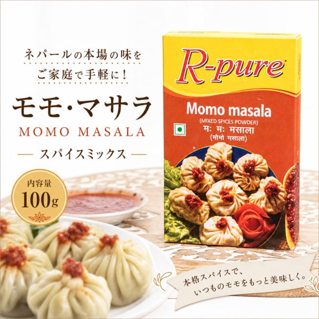 モモ,MOMO,ネパール,ネパール 食品,ネパール 食材,スパイス,スパイスミックス,餃子,蒸し餃子,アジア料理,エスニック,本場の味,手作り料理,簡単調理