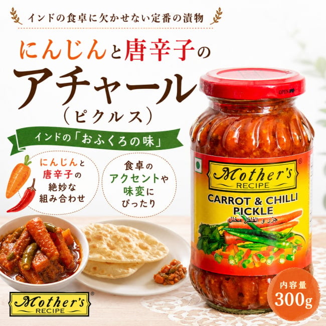 Mother,インド料理,インド,アチャール,ピクルス,ミックス