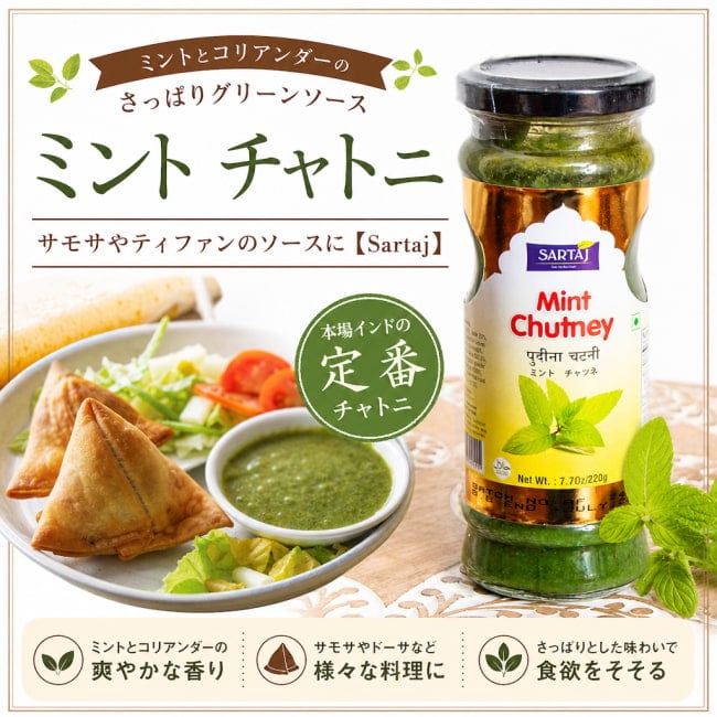 チャトニ,チャッツネ,チャツネ,タレ,サモサ,ティファン