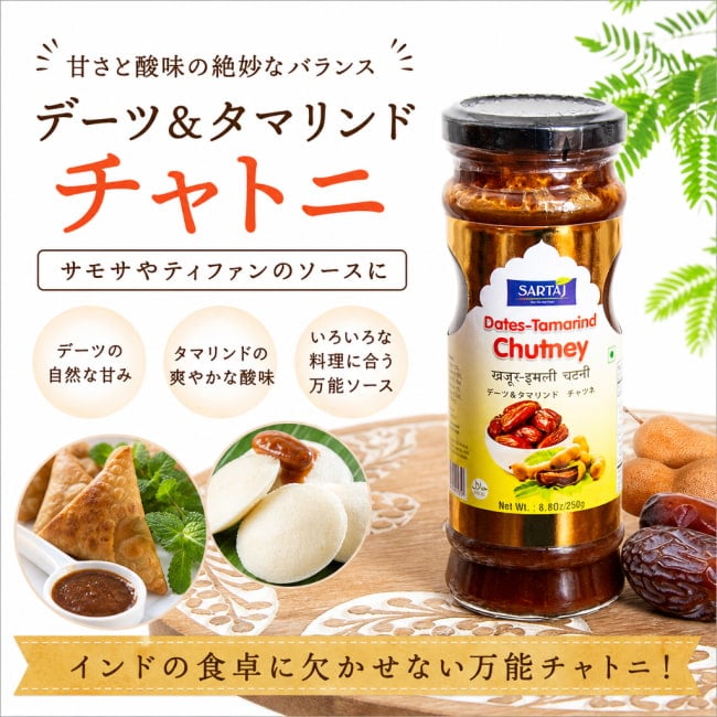 チャトニ,チャッツネ,チャツネ,タレ,サモサ,ティファン
