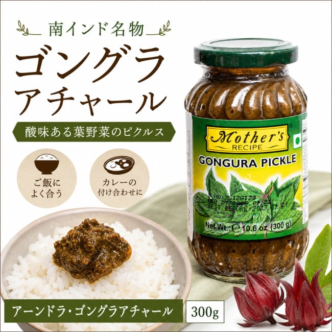 アチャール,インドピクルス,ゴングラ,南インド料理,酸味,スパイシー,ごはんのお供,葉野菜,インド伝統,エスニック食品,副菜,辛口,スパイス,インド家庭料理