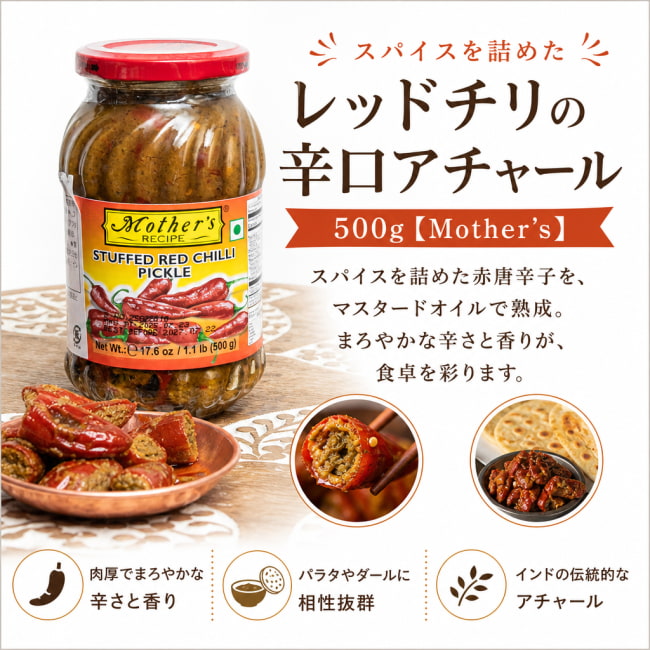 アチャール,チリピクルス,レッドチリ,辛口,スパイス漬け,インドピクルス,ご飯のお供,カレー付け合わせ,エスニック,スパイシー,インド伝統,唐辛子,副菜,旨辛,インド食品
