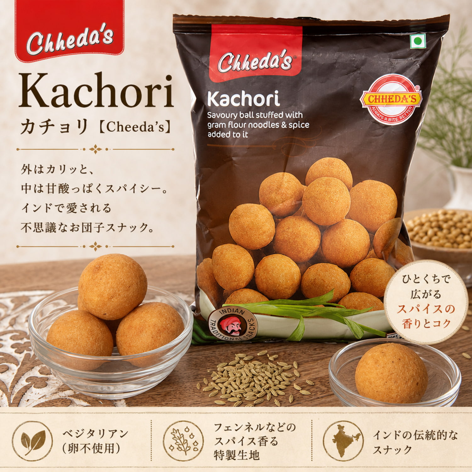 カチョリ - Kachori【Cheeda's】 の通販 - TIRAKITA.COM