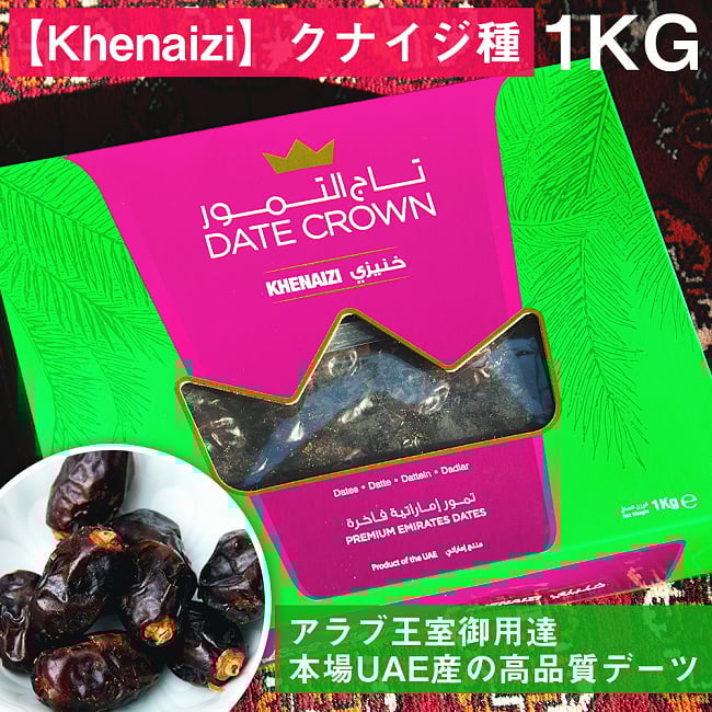 【Khenaizi】クナイジ種 種入・濃厚 粒デーツ - 1000g【DATE CROWN】の写真デーツ,デーツクラウン,DATES,なつめやし,アラブ,ドライフルーツ,ラマダン,イスラム