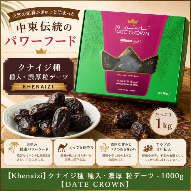 デーツ,デーツクラウン,DATES,なつめやし,アラブ,ドライフルーツ,ラマダン,イスラム