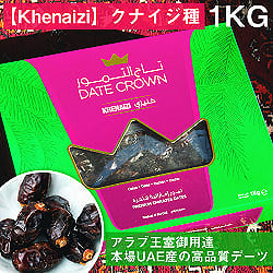 【Khenaizi】クナイジ種 種入・濃厚 粒デーツ - 1000g【DATE CROWN】の商品写真