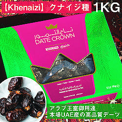 【Khenaizi】クナイジ種 種入・濃厚 粒デーツ - 1000g【DATE CROWN】