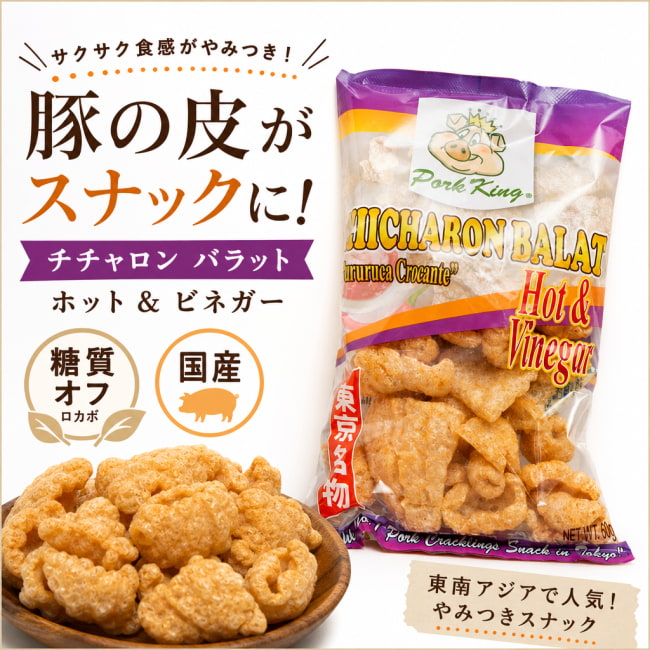 チチャロン,スナック,豚皮スナック,揚げ菓子,フィリピンのお菓子,フィリピン,お菓子