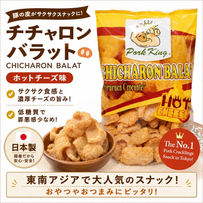 チチャロン,スナック,豚皮スナック,揚げ菓子,フィリピンのお菓子,フィリピン,お菓子,セール,sale