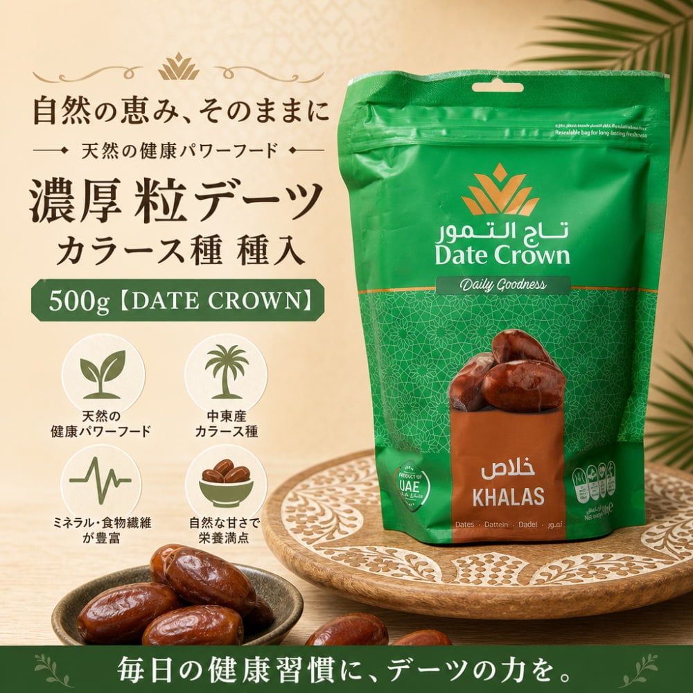 カラース種 種入・濃厚 粒デーツ - 500g【DATE CROWN】 の通販