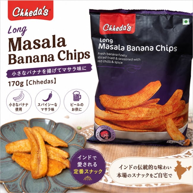 インド,お菓子,スパイシー,バナナ,マサラスナック