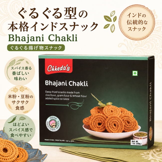 インド,お菓子,ムルク,マサラスナック